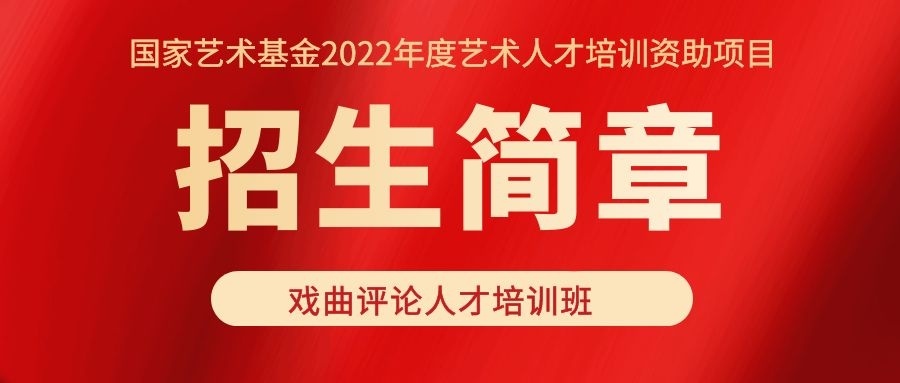 国家艺术基金2022年度艺术人才培训资助项目 “戏曲评论人才培训班”开始招生