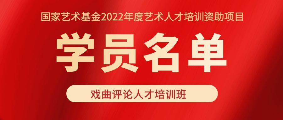 国家艺术基金2022年度艺术人才培养资助项目 “戏曲评论人才培训班” 学员名单