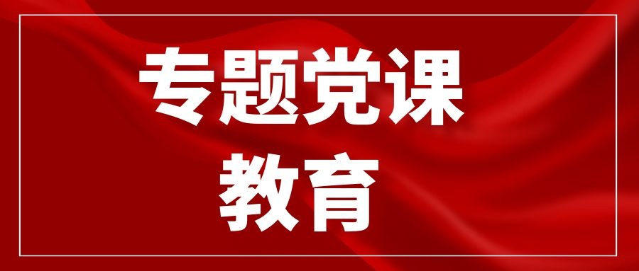 中共江苏省文化艺术研究院支部开展《学习领会贯彻习近平文化思想》专题党课教育