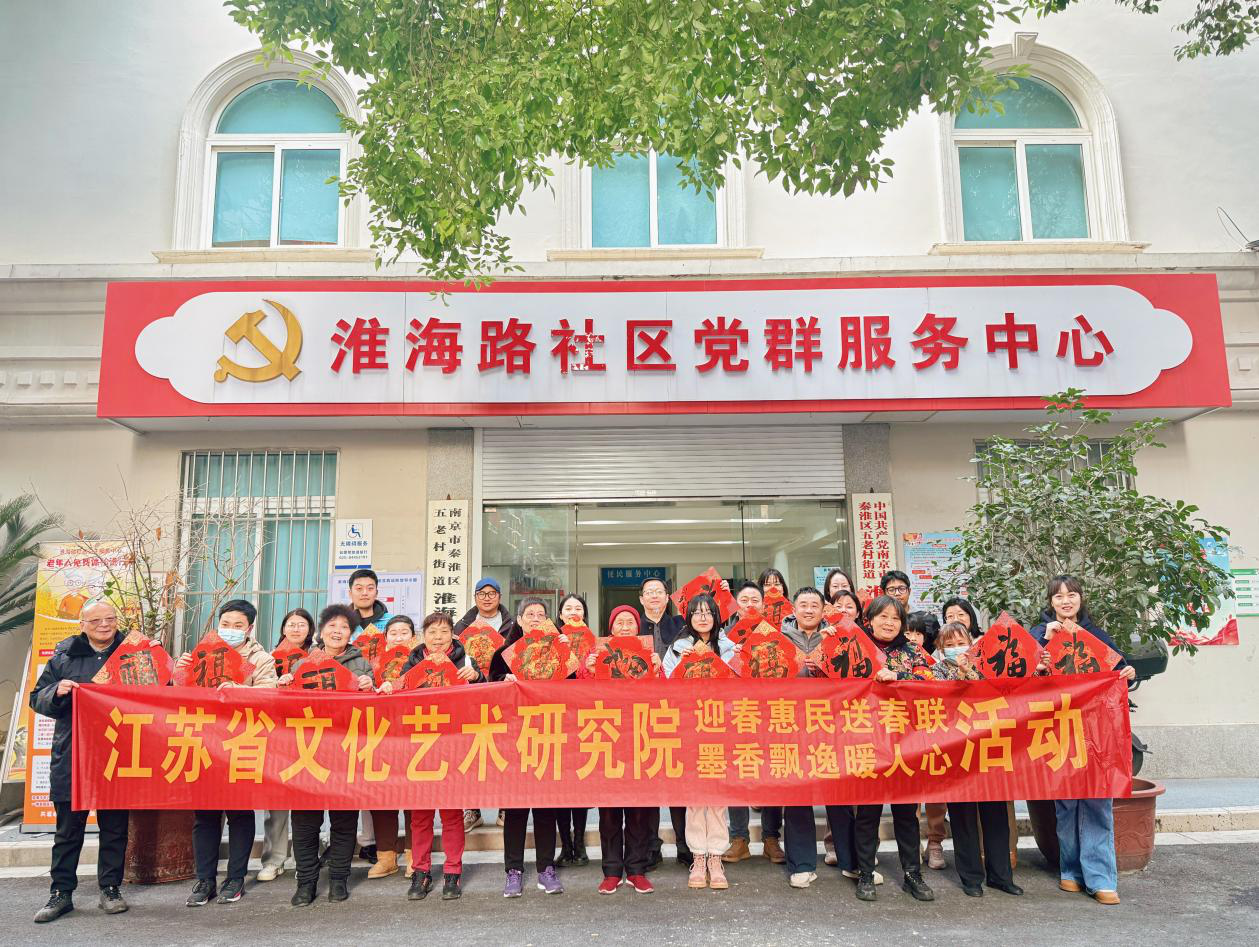 “走基层·迎新春” ——江苏省文化艺术研究院书画惠民活动走进淮海路社区