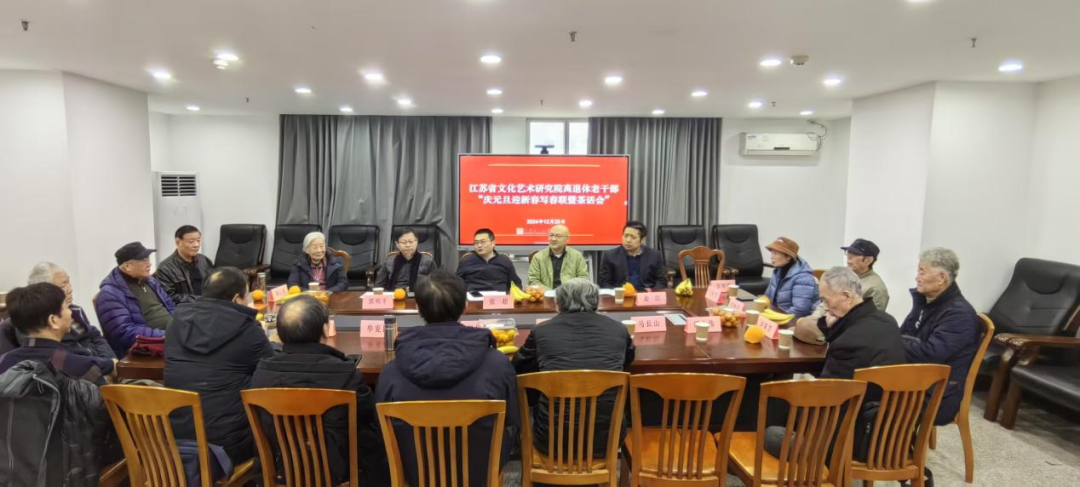 省艺研院举办离退休老干部“庆元旦迎新春茶话会”活动