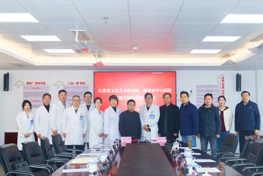江苏省文化艺术研究院与南京市中心医院联合举办党建共建协议签订仪式暨“喜迎新春、文化惠民、健康同行”主题活动