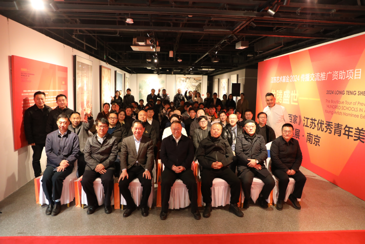 现场：龙腾盛世——历届《艺术百家》江苏优秀青年美术家提名展精品巡展·南京站开展