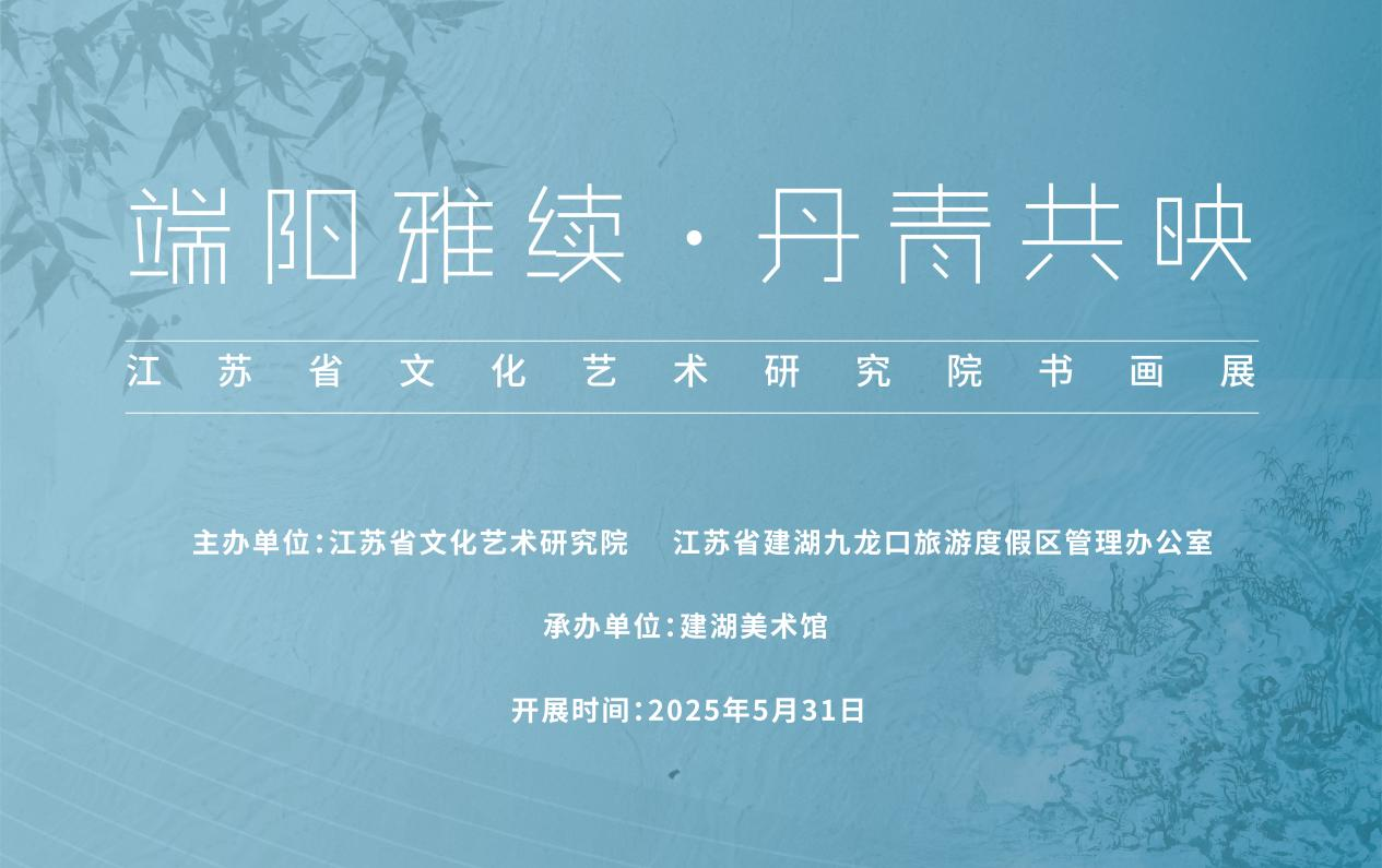 展览预告 | “端阳雅续，丹青共映”——江苏省文化艺术研究院书画展