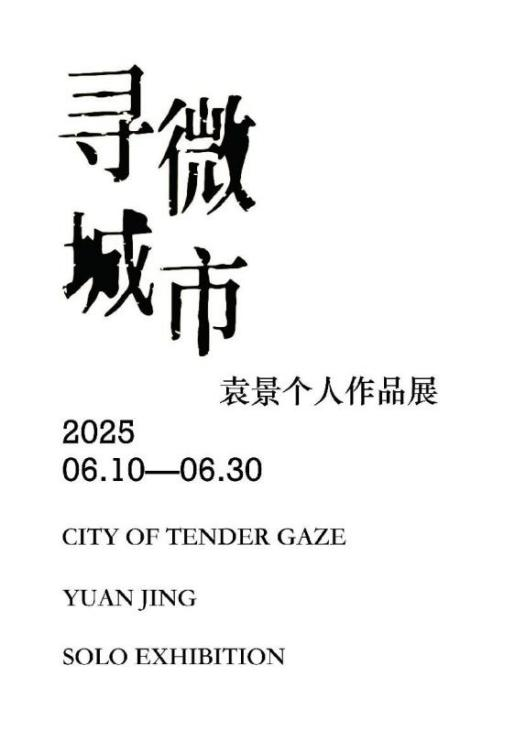 寻微城市——袁景个人作品展于言河画廊开幕