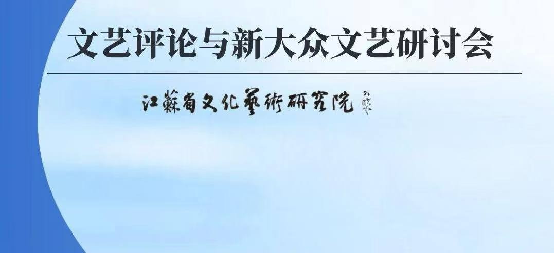 省文化艺术研究院举办“文艺评论与新大众文艺研讨会”