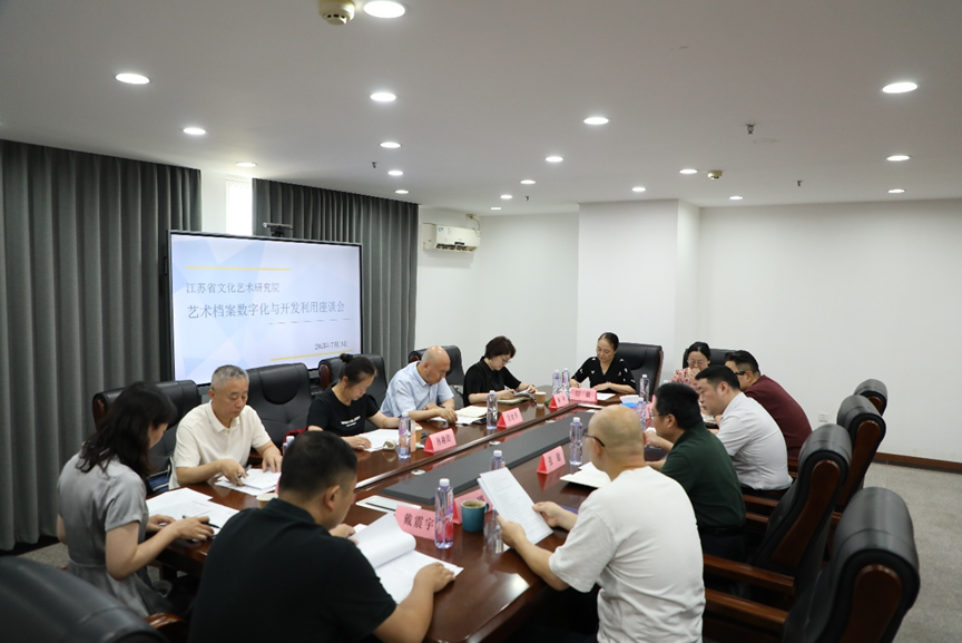 省文化艺术研究院举办“艺术档案数字化与开发利用座谈会”