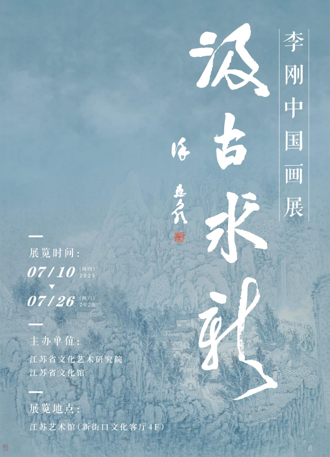 展览预告 | 汲古求新——李刚中国画展