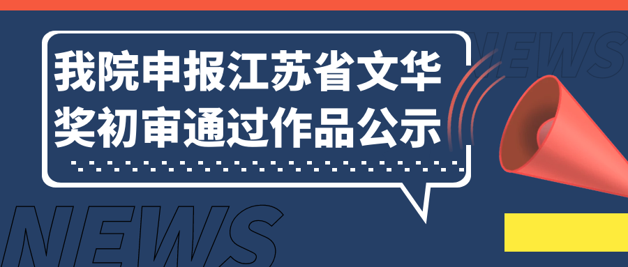 申报省文华奖初审通过作品公示