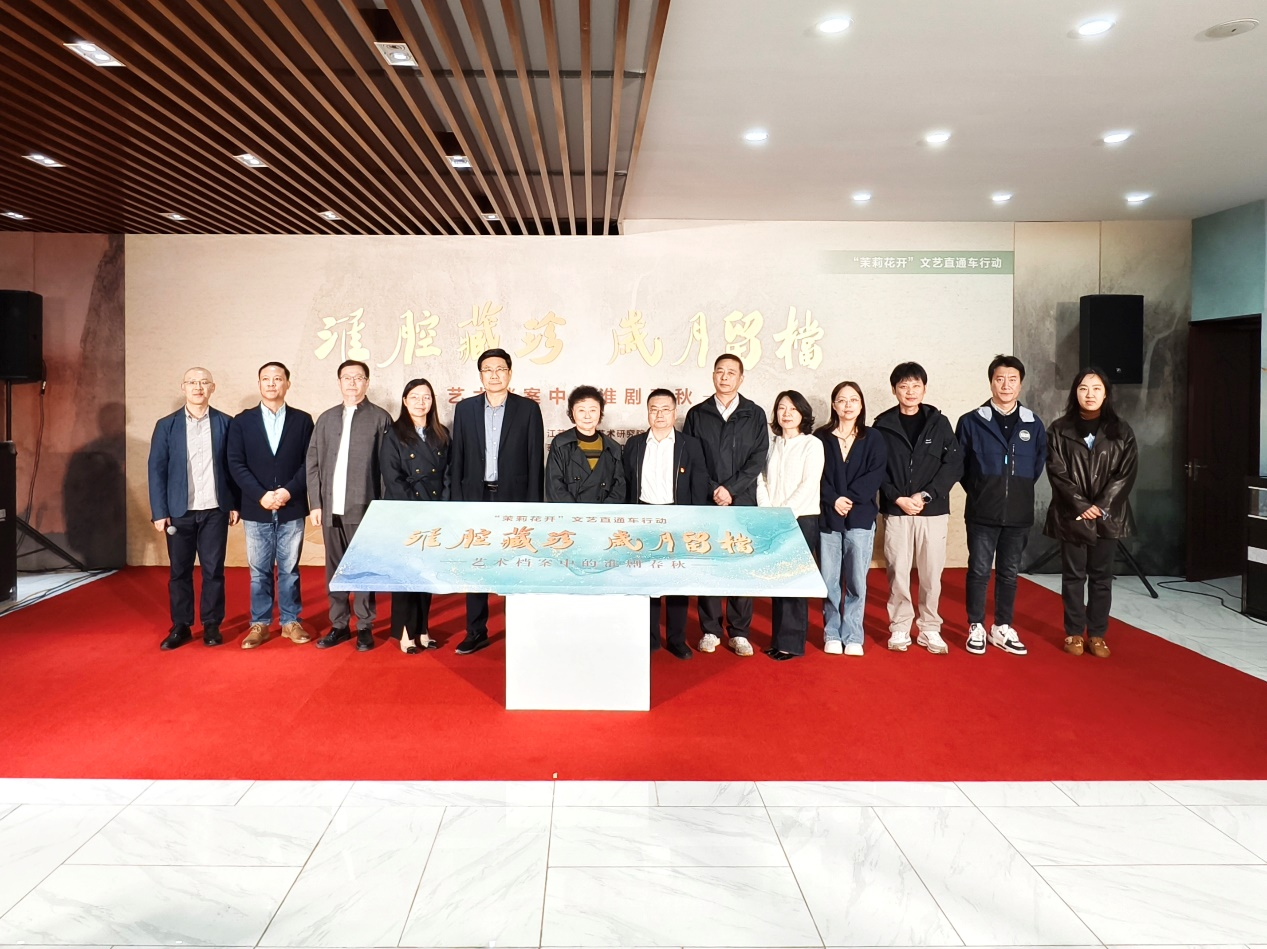 “淮腔藏珍 岁月留档——艺术档案中的淮剧春秋”专题档案展隆重开幕