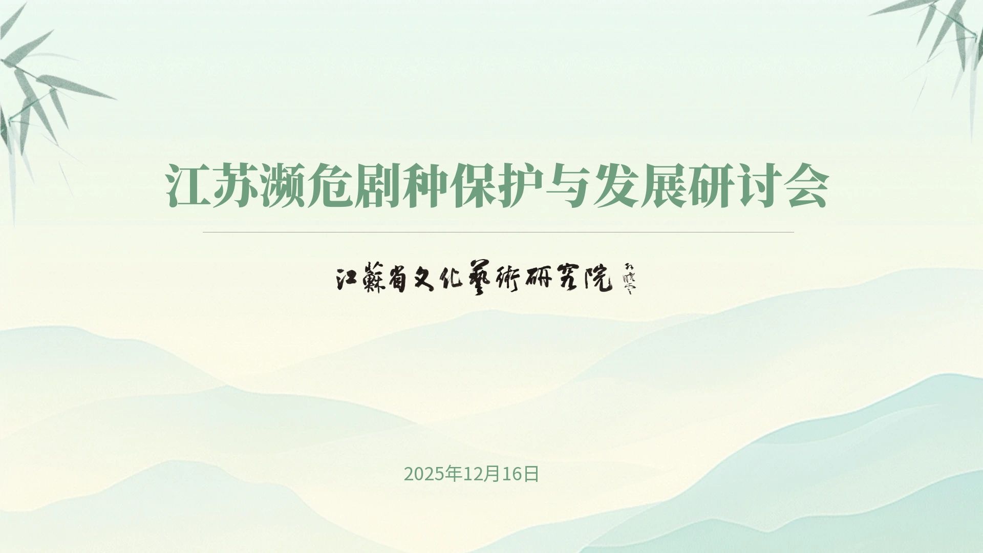 “江苏濒危剧种保护与发展研讨会”在南京成功举办