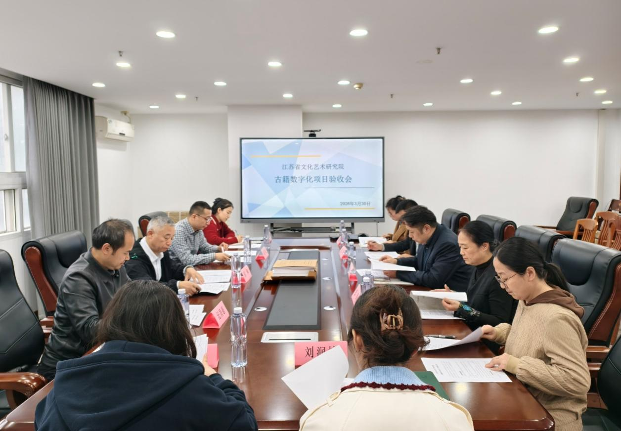 江苏省文化艺术研究院“古籍数字化项目”通过验收